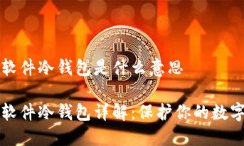 火币软件冷钱包是什么意思

火币软件冷钱包详解：保护你的数字资产