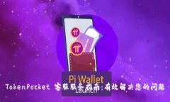 TokenPocket 客服服务指南：有效解决您的问题