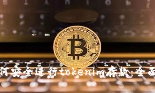 : 如何安全进行tokenim存款：全面指南
