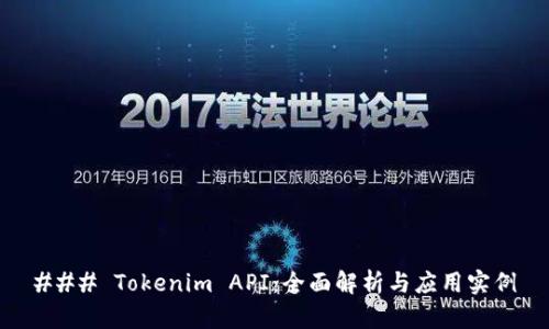 ### Tokenim API:全面解析与应用实例