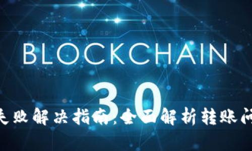 Tokenim转币失败解决指南：全面解析转账问题及处理方案
