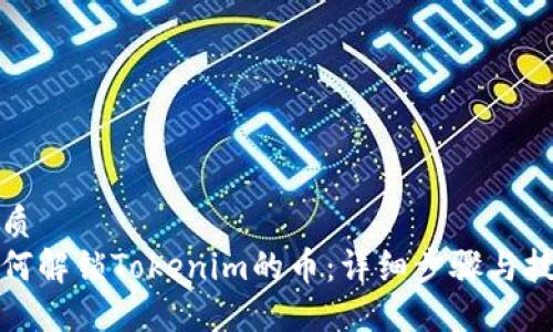 优质
如何解锁Tokenim的币：详细步骤与技巧
