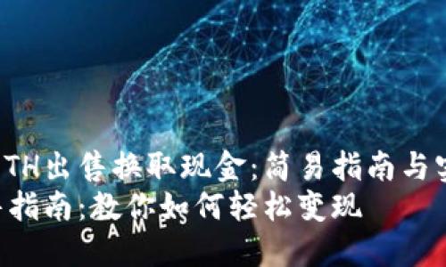 如何将ETH出售换取现金：简易指南与实用技巧
ETH出售指南：教你如何轻松变现