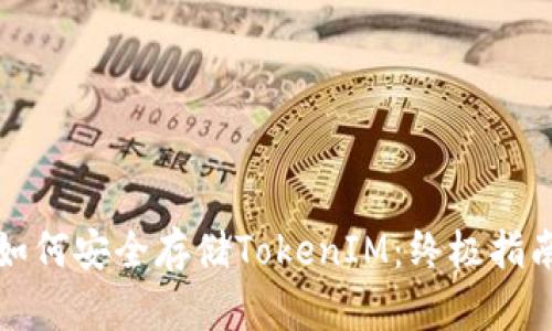 如何安全存储TokenIM：终极指南