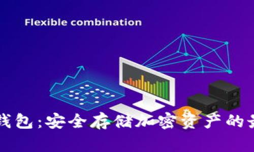 币安冷钱包：安全存储加密资产的最佳选择
