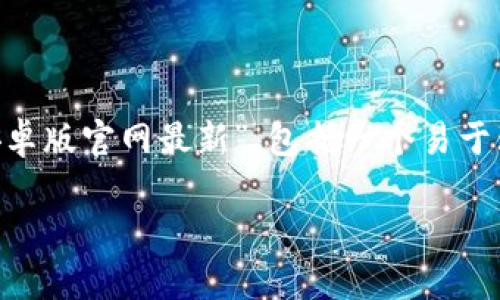 在这里我将提供一个完整的内容结构，主题是“token.im安卓版官网最新”，包括一个易于理解且的、关键词、内容大纲，以及7个相关问题的详细介绍。

Token.im安卓版官网最新：安全便捷的数字资产管理利器