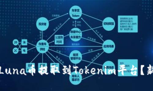 如何将Luna币提取到Tokenim平台？新手指南