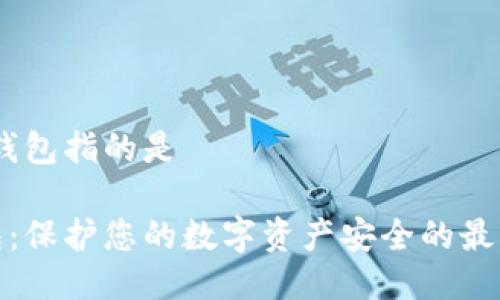 # 冷钱包指的是

冷钱包：保护您的数字资产安全的最佳选择