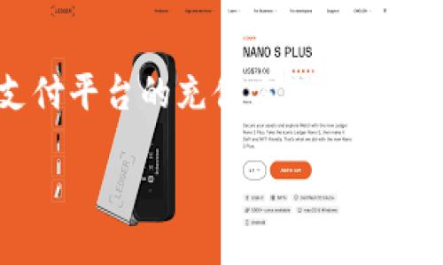 由于您提到的内容涉及到“tokenim充钱”，我将假设您是在询问一种加密货币或在线支付平台的充值方式。尽管没有具体的“tokenim”信息，以下是关于如何为类似的加密货币钱包或平台充值的指南。

### 如何为Tokenim充值：详细步骤与建议