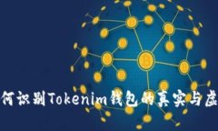 如何识别Tokenim钱包的真实与虚假