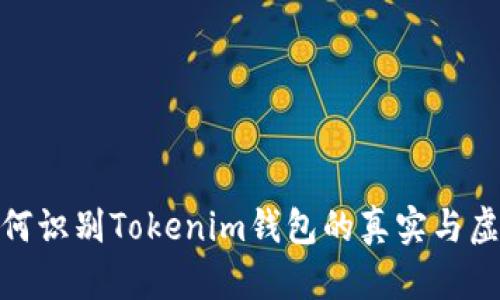 如何识别Tokenim钱包的真实与虚假