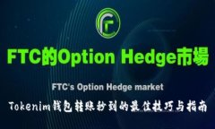 Tokenim钱包转账秒到的最佳技巧与指南