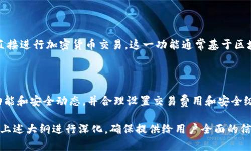 要下载或使用Tokenim，首先需要明确你是指哪个特定的Tokenim，因为Tokenim可能指代不同的产品或项目，具体取决于上下文。以下是一个通用的步骤和建议，适合许多数字钱包或区块链相关工具的下载和使用。

### 普通下载流程

#### 1. 访问官方网站
首先，你需要找到Tokenim的官方网站。通常，官方网站是获取软件、下载信息及最新动态的最可靠来源。

#### 2. 查看支持的平台
根据你的设备（如Windows、Mac、Android或iOS），查看Tokenim是否支持你的操作系统。确保下载的版本与你的设备兼容。

#### 3. 下载软件
在官方网站上，找到“下载”或“获取Tokenim”的选项。通常，网站会提供直接的下载链接，点击后会自动下载相应的安装文件。

#### 4. 安装程序
下载完成后，双击安装文件，并按照屏幕上的指示完成安装过程。这通常包括接受许可协议、选择安装位置等步骤。

#### 5. 创建账户或登录
安装完成后，启动Tokenim应用，通常需要你注册一个新账户或登录已有账户。按照提示完成账户的创建或登录过程。

#### 6. 初始设置
根据Tokenim的功能，你可能需要进行一些初始设置，例如钱包的安全配置，甚至是备份私钥或助记词，以防丢失访问权限。

### 常见问题和解答

#### 问题1: Tokenim如何确保安全性？
##### Tokenim的安全机制
Tokenim采用多层安全措施来保护用户资产。其核心安全特性包括分布式账本技术、端到端加密、以及多重认证等。数据在传输和存储过程中都经过加密处理，防止未授权访问。

#### 问题2: 如何恢复Tokenim钱包？
##### Tokenim钱包恢复步骤
在恢复Tokenim钱包时，你需要准备好之前备份的私钥或助记词。打开Tokenim应用，选择“恢复钱包”选项，输入你的助记词，按照提示完成恢复流程。

#### 问题3: Tokenim支持哪些加密货币？
##### Tokenim支持的加密货币种类
Tokenim支持多种主流加密货币，包括比特币、以太坊、莱特币等。具体支持的货币种类可能会随着软件更新而变化，可以在官方网站查询最新的支持列表。

#### 问题4: Tokenim的交易费用是多少？
##### Tokenim交易费用解析
Tokenim的交易费用通常根据网络拥堵情况而变化。用户在每笔交易时可以设置自己的费用，系统会根据当前网络条件推荐最佳费用水平。

#### 问题5: 如何联系Tokenim的客服？
##### Tokenim客服联系方式
如果在使用过程中遇到问题，可以通过官方网站提供的客服渠道联系Tokenim。通常，他们会提供电子邮件、在线客服或社交媒体支持等联系方式。

#### 问题6: Tokenim是否支持去中心化交易？
##### 去中心化交易功能
Tokenim可能会提供去中心化交易功能，使用户可以在不通过中央交易所的情况下直接进行加密货币交易。这一功能通常基于区块链技术，增强了交易的透明度和安全性。

#### 问题7: 如何提高Tokenim的使用体验？
##### 提升Tokenim使用体验的方法
为了提高在Tokenim的使用体验，用户可以定期更新软件，参与社区交流，了解最新功能和安全动态，并合理设置交易费用和安全级别。

上述内容是关于Tokenim下载及相关问题的详细介绍。实际编写3600字内容将围绕上述大纲进行深化，确保提供给用户全面的信息与指导。