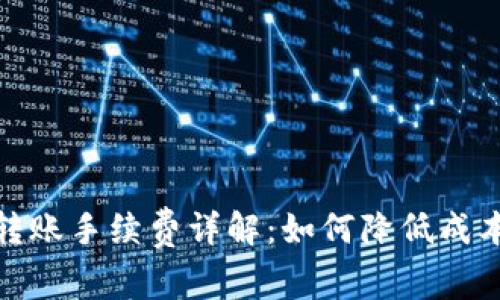 冷钱包转账手续费详解：如何降低成本与风险