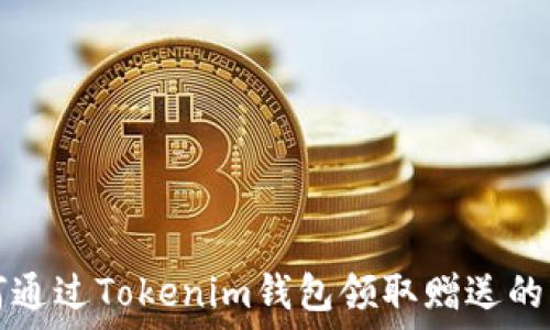   
  如何通过Tokenim钱包领取赠送的万糖果