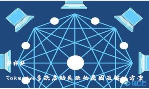 ### 

Tokenim多次启动失败的原因及解决方案