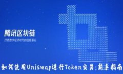   如何使用Uniswap进行Token交易：新手指南