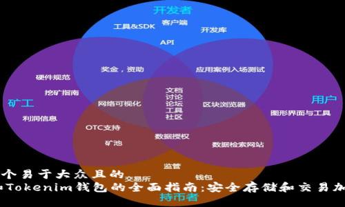 思考一个易于大众且的  
USDT和Tokenim钱包的全面指南：安全存储和交易加密货币