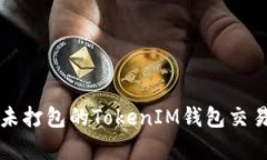 如何取消未打包的TokenIM钱包交易步骤解析
