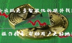   冷钱包改造与平价推荐：安全存储数字资产的最