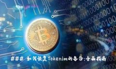 ### 如何恢复Tokenim的备份：全面指南