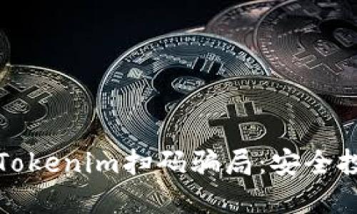 如何识别和防范Tokenim扫码骗局：安全投资的全方位指南