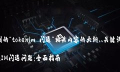 以下是与你提到的“tokenim 闪退”相关内容的大纲