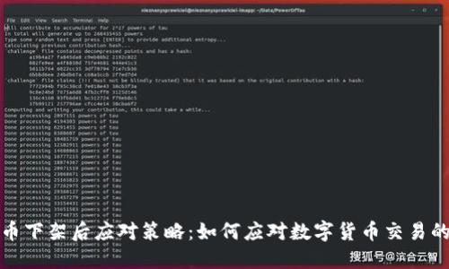虚拟币下架后应对策略：如何应对数字货币交易的困境