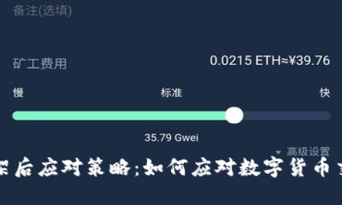 虚拟币下架后应对策略：如何应对数字货币交易的困境