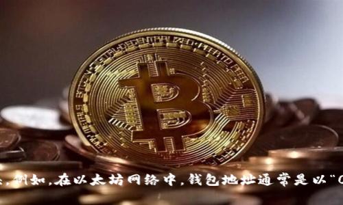 Tokenim 钱包的具体信息可能会有所不同，但一般情况下，Tokenim 钱包的地址通常是以某种特定的字符开头。例如，在以太坊网络中，钱包地址通常是以“0x”开头的。如果您指的是 Tokenim 钱包的具体地址，建议查阅官方网站或相关文档获取最新和最准确的信息。
