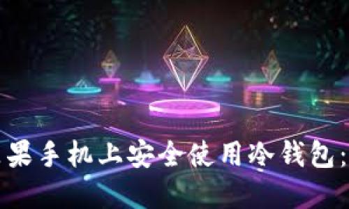 如何在苹果手机上安全使用冷钱包：完整指南