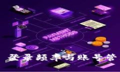 Tokenim 登录频率与账号管理全攻略