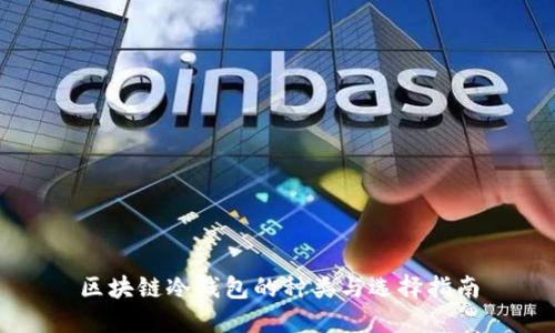 区块链冷钱包的种类与选择指南