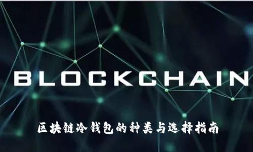 区块链冷钱包的种类与选择指南