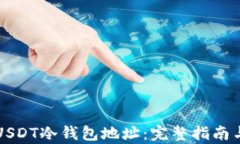 如何申请USDT冷钱包地址：完整指南与最佳实践