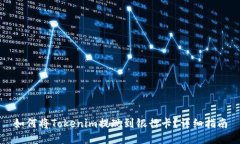 如何将Tokenim提现到银行卡？详细指南