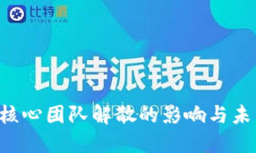 ETHW核心团队解散的影响与未来展望