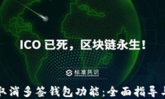 如何轻松取消多签钱包功能：全面指导与解决方