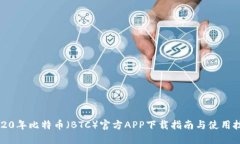 2020年比特币（BTC）官方APP下载指南与使用技巧