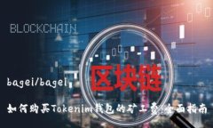 bagei/bagei如何购买Tokenim钱包的矿工费：全面指南