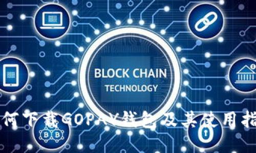 如何下载GOPAY钱包及其使用指南