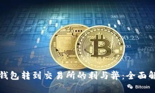 冷钱包转到交易所的利与弊:全面解析
