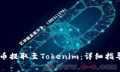 如何将Doge币提取至Tokenim：详细指导与注意事项