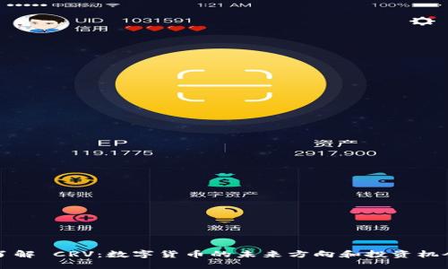 了解 CRV：数字货币的未来方向和投资机会