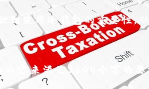 baioti冷钱包的创建与使用：安全存储数字资产的终极指南/baioti

冷钱包, 数字货币, 区块链, 安全存储/guanjianci

## 内容主体大纲

1. **什么是冷钱包？**
   - 冷钱包的定义
   - 与热钱包的区别
   - 冷钱包的类型

2. **冷钱包的优缺点**
   - 安全性分析
   - 使用便利性
   - 适合的用户群体

3. **如何创建冷钱包**
   - 选择合适的设备
   - 安装必要的软件
   - 创建钱包的步骤
   - 备份和恢复

4. **冷钱包的使用方法**
   - 存入和提取数字资产
   - 交易流程
   - 定期备份的重要性

5. **冷钱包的安全性**
   - 防止黑客攻击的措施
   - 恢复助记词的管理
   - 硬件冷钱包的使用技巧

6. **冷钱包的常见问题解答**
   - 如何选择冷钱包？
   - 冷钱包是否完全安全？
   - 如何恢复冷钱包？
   - 冷钱包可以存储哪些类型的资产？

7. **冷钱包的未来发展趋势**
   - 行业动态
   - 新技术的引入
   - 生态系统的变化

---

## 1. 什么是冷钱包？

### 冷钱包的定义

冷钱包是一种用于存储数字资产（如比特币、以太坊等）的离线钱包，通常不连接互联网，从而减少遭受黑客攻击的风险。由于冷钱包的私钥不存储在联网设备上，用户可以有效地隔离其数字资产，确保安全。

### 与热钱包的区别

热钱包和冷钱包之间的主要区别在于它们的连接性。热钱包在线运行，方便快速交易，但相对容易受到攻击。相比之下，冷钱包则提供更高的安全性，因为它们在离线状态下操作，使得黑客无法轻易侵入。

### 冷钱包的类型

冷钱包主要分为几种类型，包括硬件钱包、纸钱包和离线电脑钱包。硬件钱包如Ledger、Trezor等，专为安全存储数字资产而设计；纸钱包则是将公钥和私钥打印在纸质介质上，非常便于保存；离线电脑钱包是指在未连接互联网的计算机上创建的钱包。

## 2. 冷钱包的优缺点

### 安全性分析

冷钱包的最大优点是其安全性。由于私钥在离线状态下，黑客无法通过网络攻击获取到这些关键信息，极大降低了被盗风险。此外，用户可以使用助记词和备份功能，进一步确保资产安全。

### 使用便利性

冷钱包虽然提供优秀的安全保障，但其使用便利性较低。冷钱包的操作较复杂，用户在进行交易时需要将资产转移到热钱包中，创建了额外的步骤。对于不太懂技术的用户来说，这可能会造成一些困扰。

### 适合的用户群体

冷钱包非常适合那些长期持有数字资产、交易频率低的用户，如投资者和数字资产持有者。对于活跃交易者，热钱包可能会更为适合。了解自己的使用情况和需求，是选择钱包类型的重要因素。

## 3. 如何创建冷钱包

### 选择合适的设备

在创建冷钱包之前，首先需要选择合适的设备。可以选择硬件钱包，或使用一台未连接互联网的电脑。选择时应考虑设备的品牌、型号及其市场口碑。

### 安装必要的软件

选择硬件钱包后，请务必从官方网站下载其配套软件。对于纸钱包和离线电脑钱包，确保使用可信赖的生成器，以防生成过程被恶意软件感染。

### 创建钱包的步骤

具体创建步骤因钱包类型而异，但一般来说，用户需选定生成钱包的币种，并按照指导步骤完成生成过程，包括设定密码和生成助记词。

### 备份和恢复

创建冷钱包后，及时备份助记词，并保存于安全的地方。辅助措施如打印助记词，并存放在多个安全地点，可以有效保护你的资产。

## 4. 冷钱包的使用方法

### 存入和提取数字资产

在冷钱包中存入和提取资产的流程通常包括将数字资产从热钱包转移到冷钱包。此外，从冷钱包提取资产通常涉及将资产转回热钱包，使用之前准备好的地址。

### 交易流程

若需进行交易，用户需将冷钱包中的资产转移至热钱包中以完成交易。需确认接收地址的正确性，并确保网络安全，以避免在交易过程中发生错误。

### 定期备份的重要性

定期备份是保护冷钱包的重要措施。如果设备损坏或丢失，用户可以恢复钱包。确保红鹰助手到位，可以减少潜在的资产损失。

## 5. 冷钱包的安全性

### 防止黑客攻击的措施

为了保护冷钱包免受黑客攻击，用户可以采取多种措施，例如使用强密码、定期更换密码、开启双重验证等。确保钱包设备和生成环境的安全是防止攻击的第一步。

### 恢复助记词的管理

助记词是恢复冷钱包的关键信息，妥善管理助记词是确保资产安全的重要环节。用户应避免将助记词存储在网络环境中，并选择安全的离线方式保存。

### 硬件冷钱包的使用技巧

在使用硬件冷钱包时，了解其所有功能以及如何安全地连接和断开设备，是至关重要的。用户应仔细阅读相关说明，确保每一步操作均在安全环境下进行。

## 6. 冷钱包的常见问题解答

### 如何选择冷钱包？

选择合适的冷钱包时，应考虑多个因素，包括钱包的安全性、品牌信誉、用户体验以及适用资产类型。此外，查看用户评价和论坛讨论，以获得更多信息可以帮助做出明智的决策。

### 冷钱包是否完全安全？

虽然冷钱包提供了极高的安全性，但它并非绝对安全。用户的行为也是保护资金的关键，例如定期备份、妥善保存助记词和避免使用不安全的生成器等。

### 如何恢复冷钱包？

恢复冷钱包通常需要助记词。在重新装载软件或使用硬件钱包的情况下，应按照软件提示进行操作，确保恢复过程安全可靠。了解并确认每一步骤可以大大降低错误的可能性。

### 冷钱包可以存储哪些类型的资产？

冷钱包大多支持多种数字资产，如主要的比特币、以太坊等，以及一些小众币种。用户在创建钱包时应先确认所需存储资产的支持情况，以便选择合适的钱包类型。

## 7. 冷钱包的未来发展趋势

### 行业动态

数字货币市场瞬息万变，冷钱包的安全性和便利性正在不断。随着技术的进步，越来越多的用户选择使用冷钱包以保障资产安全。相关企业也纷纷推出更为先进的冷钱包解决方案。

### 新技术的引入

未来的冷钱包可能会引入更多新技术，如生物识别、区块链技术等，从而提高安全性和用户体验。这些新兴技术将使得冷钱包在存储和交易时更为便利，同时保持高安全性。

### 生态系统的变化

随着数字货币的普及，冷钱包生态系统将逐渐演化，结合更多功能，为用户提供更好的体验。用户也将越来越意识到使用冷钱包的重要性，从而推动整个市场的成熟与发展。

---

以上内容只是大纲及部分讨论，具体每一部分可根据需求进一步扩展。根据大纲，您可逐一写出每个部分的详细内容来满足3600个字的要求。