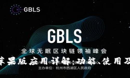 tokenim苹果版应用详解：功能、使用及优势分析