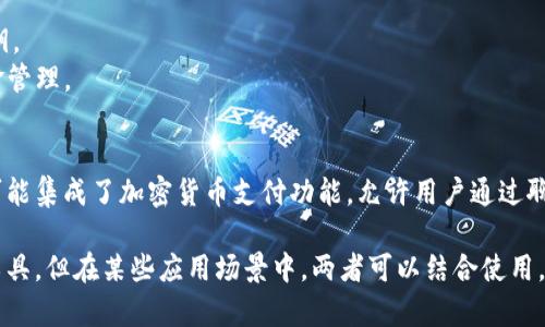 以太坊钱包是否是IM（即时通讯）工具，取决于具体上下文。以太坊钱包主要用于存储、发送和接收以太坊及其他ERC-20代币，而IM则指的是可以进行实时通信的应用程序。

以下是关于以太坊钱包和IM工具的一些关键点：

1. **功能不同**：
   - 以太坊钱包的主要功能是管理加密货币资产，如以太坊（ETH）和基于以太坊的代币。它们提供私钥管理、余额查询和交易发送等功能。
   - IM工具，如微信、QQ、WhatsApp等，旨在提供实时聊天、语音通话、视频会议等功能。

2. **使用方式**：
   - 使用以太坊钱包，用户通常需要一些区块链知识，了解怎样安全地管理自己的私钥和交易。
   - IM工具的使用更加直观，用户只需注册账号即可开始聊天。

3. **安全性**：
   - 以太坊钱包的安全性至关重要，涉及到资金安全，用户必须妥善保管私钥。
   - IM工具也需要注意隐私和数据保护，但其面向的是信息交流而不是资金管理。

4. **相辅相成**：
   - 在某些情况下，以太坊钱包和IM工具可以相辅相成。例如，一些IM工具可能集成了加密货币支付功能，允许用户通过聊天发送加密货币。

因此，从功能和使用特点来看，以太坊钱包并不是IM工具，而是数字资产管理工具。但在某些应用场景中，两者可以结合使用，形成更丰富的用户体验。如果您对以太坊钱包有更多具体问题，请随时告诉我！