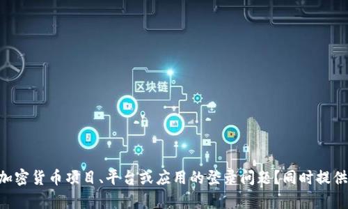 看起来你的问题与Tokenim登录相关，并提到