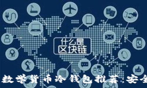   
2023年最佳数学货币冷钱包推荐：安全与便捷兼备