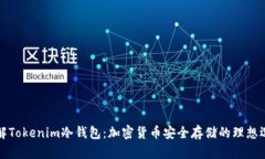 理解Tokenim冷钱包：加密货币安全存储的理想选择